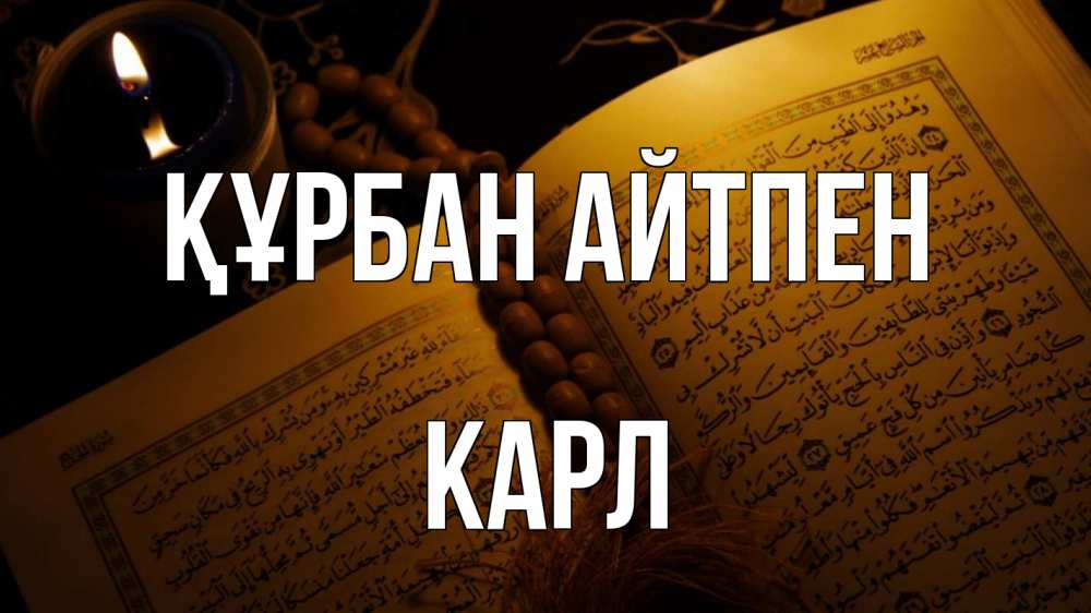 Картинка Құрбан айтпен, Карл