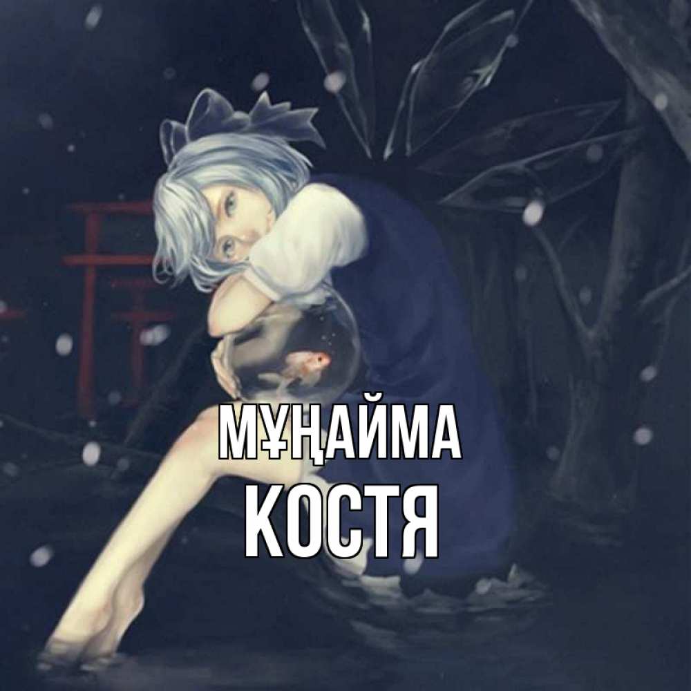 Күн сайын ашық хат с именем, Костя Мұңайма девушка и рыбка в аквариуме Онлайн тегін жүктеп алу тілектері бар керемет карта 