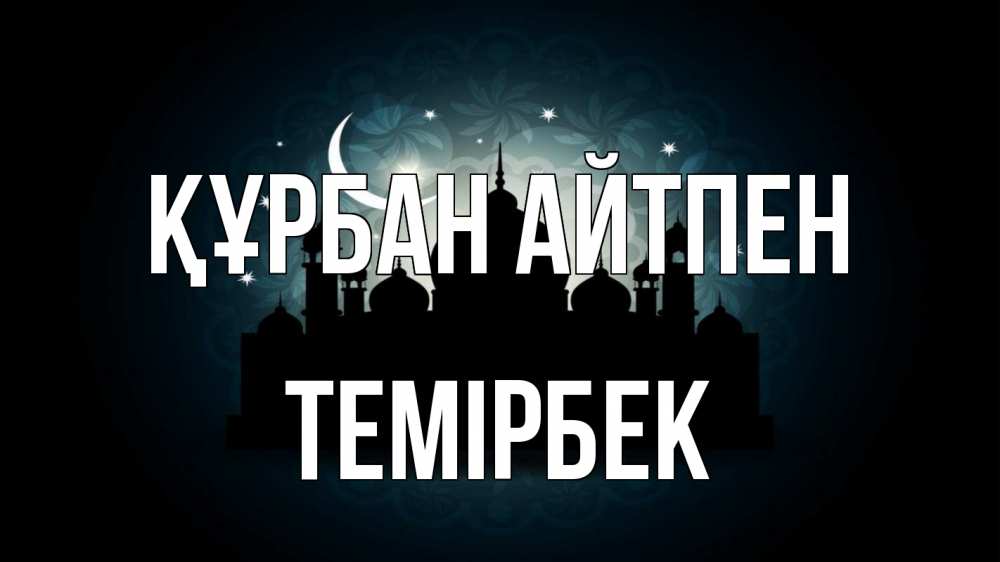 Картинка Құрбан айтпен, ТЕМІРБЕК
