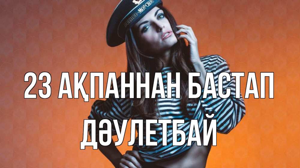 Картинка 23 ақпаннан бастап, Дәулетбай