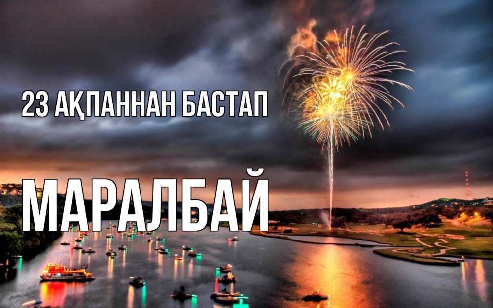 Картинка 23 ақпаннан бастап, МАРАЛБАЙ