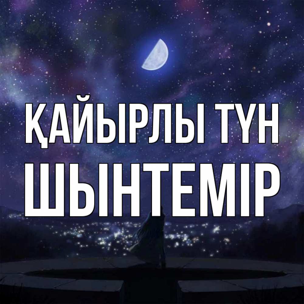 Күн сайын ашық хат с именем, ШЫНТЕМІР Қайырлы түн набережная Онлайн тегін жүктеп алу тілектері бар керемет карта 