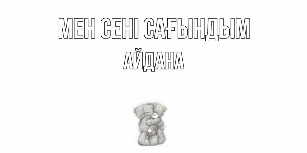 Күн сайын ашық хат с именем, АЙДАНА Мен сені сағындым мишки Онлайн тегін жүктеп алу тілектері бар керемет карта 