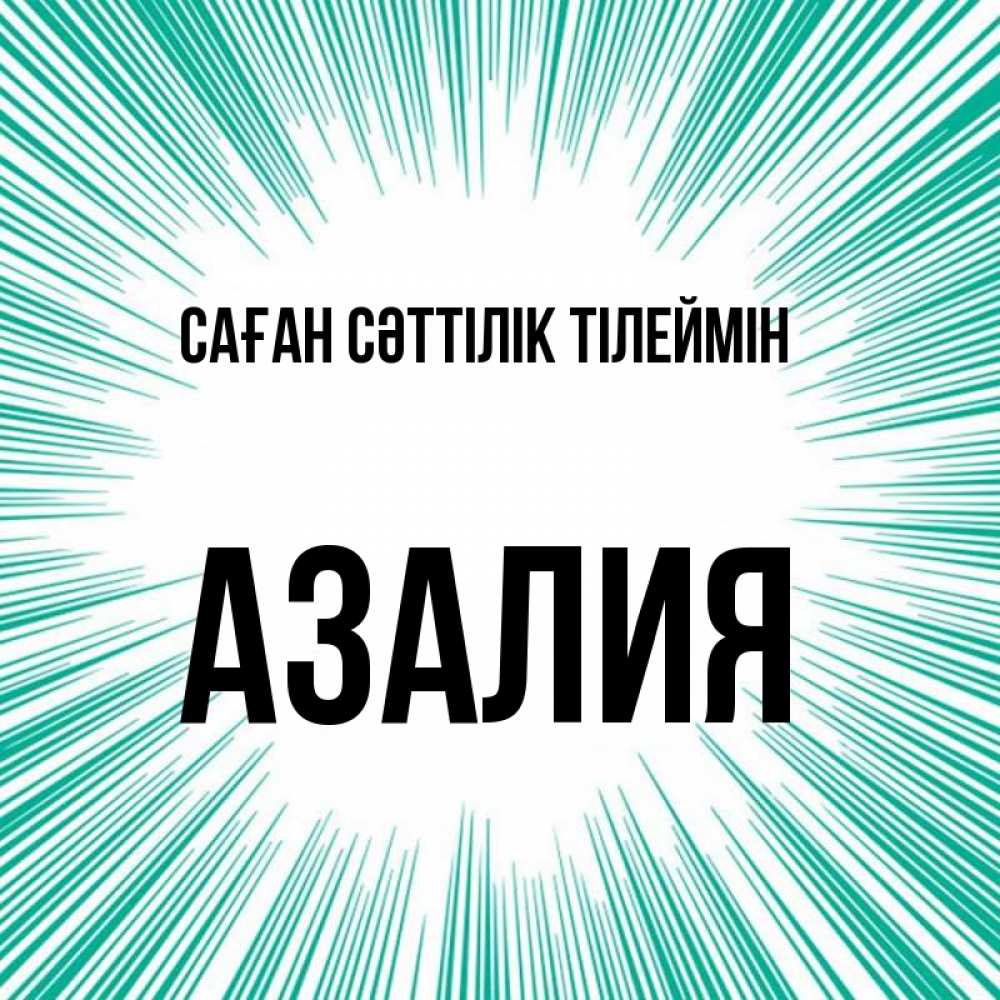 Күн сайын ашық хат с именем, Азалия Саған сәттілік тілеймін на удачу Онлайн тегін жүктеп алу тілектері бар керемет карта 