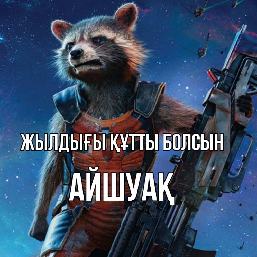 Күн сайын ашық хат с именем, Айшуақ Жылдығы құтты болсын реактивный Рокета Онлайн тегін жүктеп алу тілектері бар керемет карта 