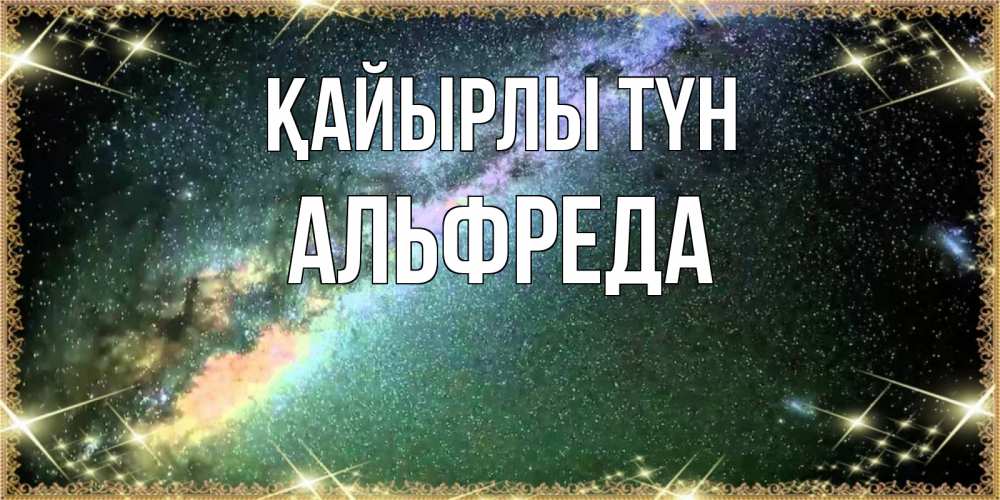 Күн сайын ашық хат с именем, Альфреда Қайырлы түн спи и засыпай и высыпайся Онлайн тегін жүктеп алу тілектері бар керемет карта 