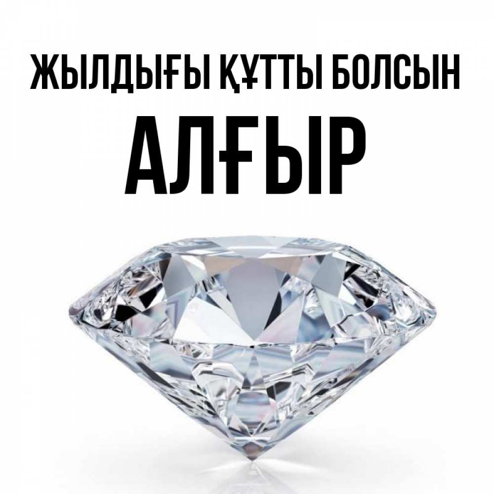 Күн сайын ашық хат с именем, Алғыр Жылдығы құтты болсын к пожеланием быть богатым Онлайн тегін жүктеп алу тілектері бар керемет карта 
