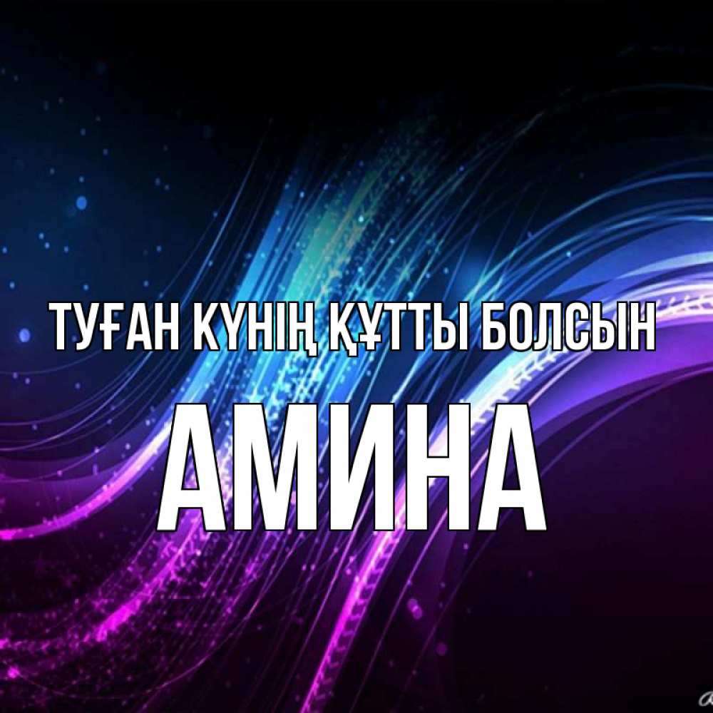Күн сайын ашық хат с именем, Амина Туған күнің құтты болсын фиолетовый фон Онлайн тегін жүктеп алу тілектері бар керемет карта 