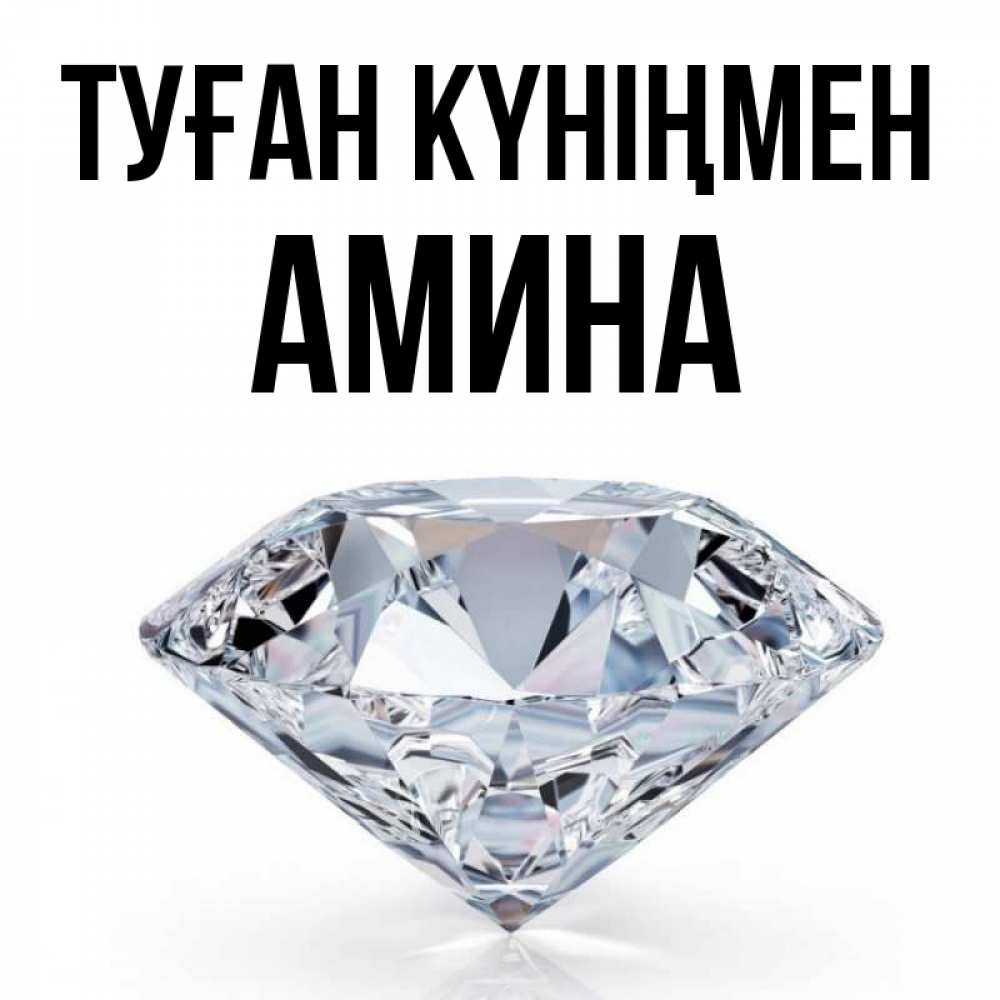 Күн сайын ашық хат с именем, Амина Туған күніңмен к пожеланием быть богатым Онлайн тегін жүктеп алу тілектері бар керемет карта 