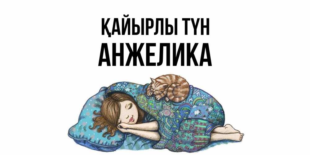 Күн сайын ашық хат с именем, Анжелика Қайырлы түн пожелания сладких снов для подруги Онлайн тегін жүктеп алу тілектері бар керемет карта 