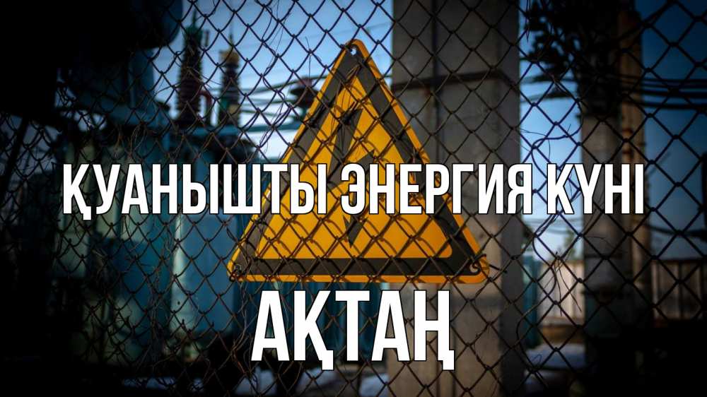 Күн сайын ашық хат с именем, Ақтаң Қуанышты энергия күні трансформаторная подстанция Онлайн тегін жүктеп алу тілектері бар керемет карта 