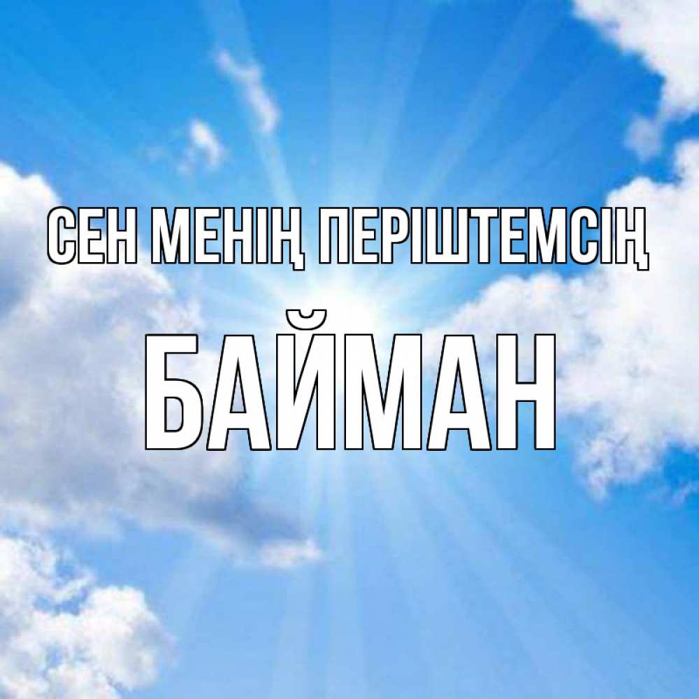 Күн сайын ашық хат с именем, Байман Сен менің періштемсің лучики ангельского света с неба Онлайн тегін жүктеп алу тілектері бар керемет карта 