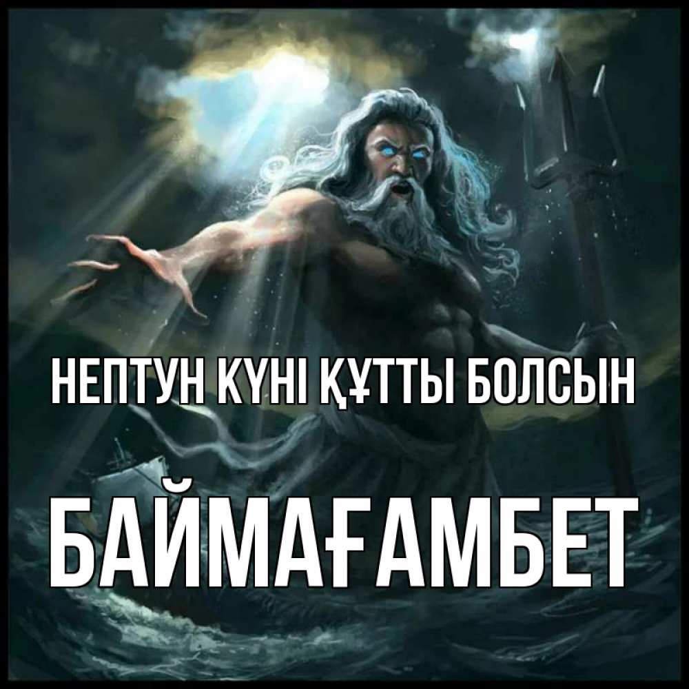 Күн сайын ашық хат с именем, Баймағамбет нептун күні құтты болсын с днем Нептуна Онлайн тегін жүктеп алу тілектері бар керемет карта 