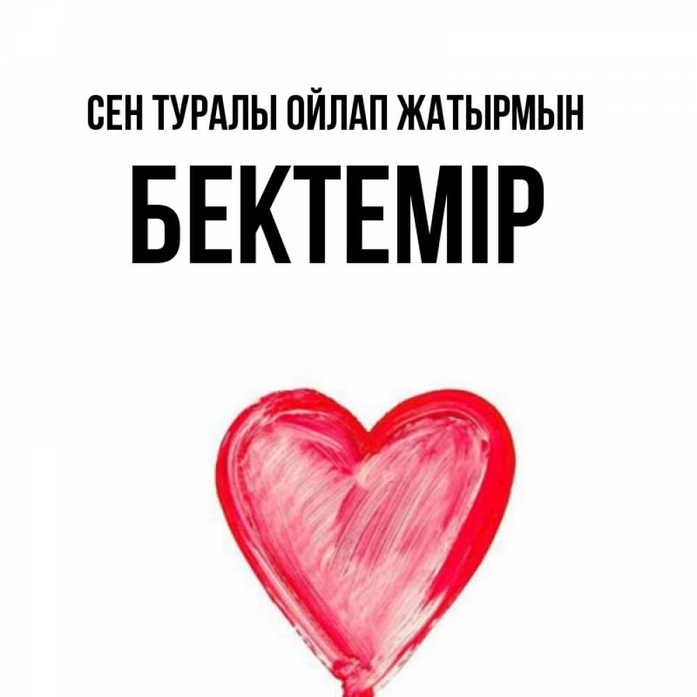 Күн сайын ашық хат с именем, Бектемір Сен туралы ойлап жатырмын для влюбленных Онлайн тегін жүктеп алу тілектері бар керемет карта 
