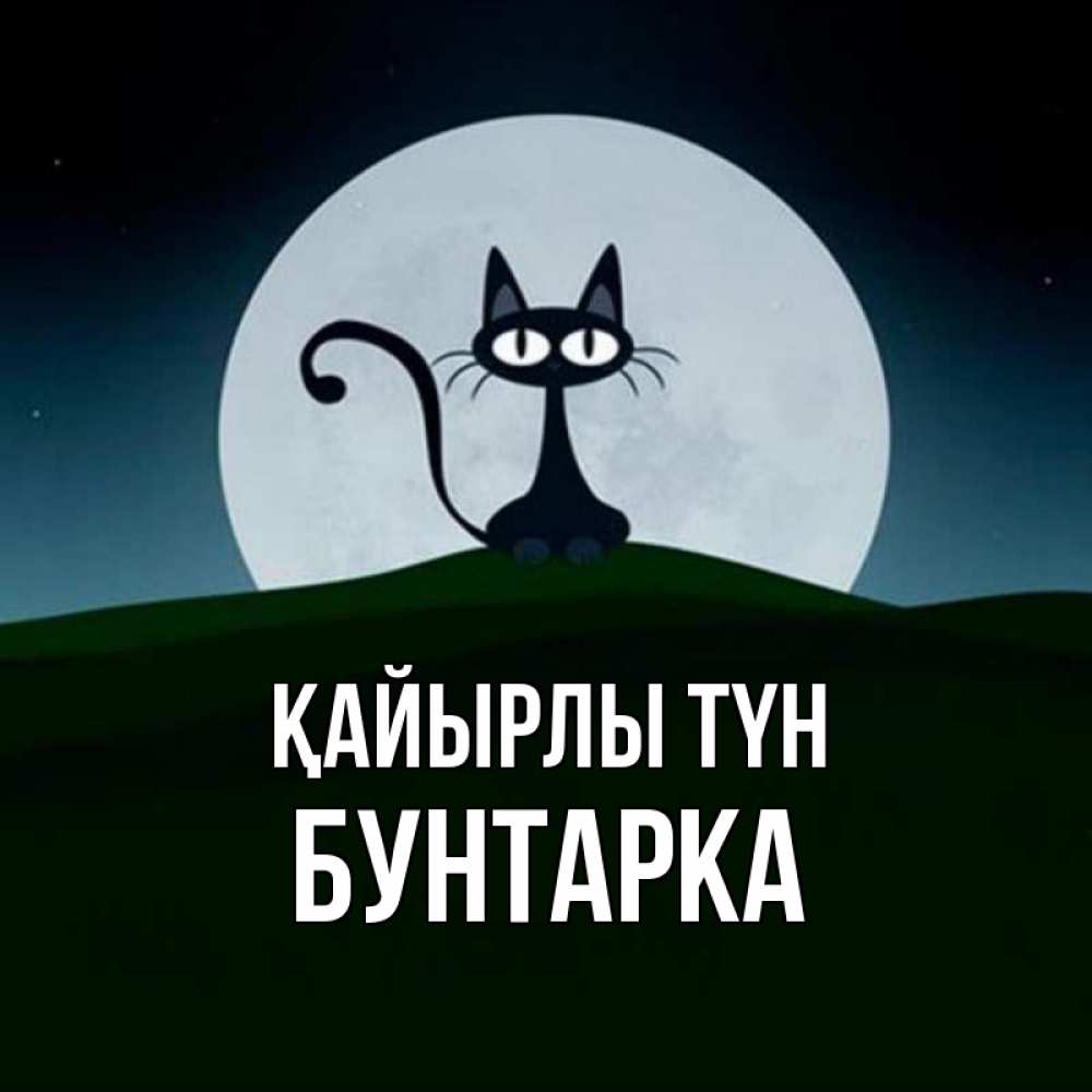 Күн сайын ашық хат с именем, Бунтарка Қайырлы түн хорошо выспаться ночью и без кошмаров Онлайн тегін жүктеп алу тілектері бар керемет карта 