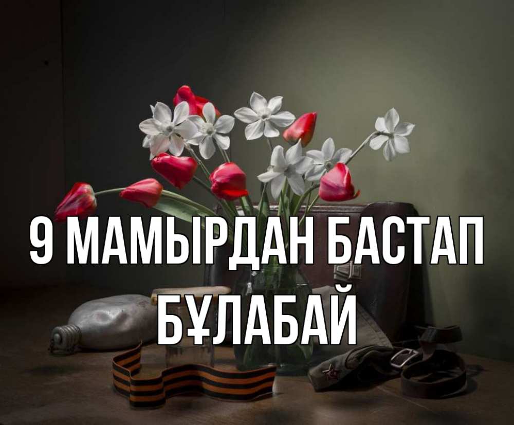 Күн сайын ашық хат с именем, Бұлабай 9 мамырдан бастап 9 мая Онлайн тегін жүктеп алу тілектері бар керемет карта 