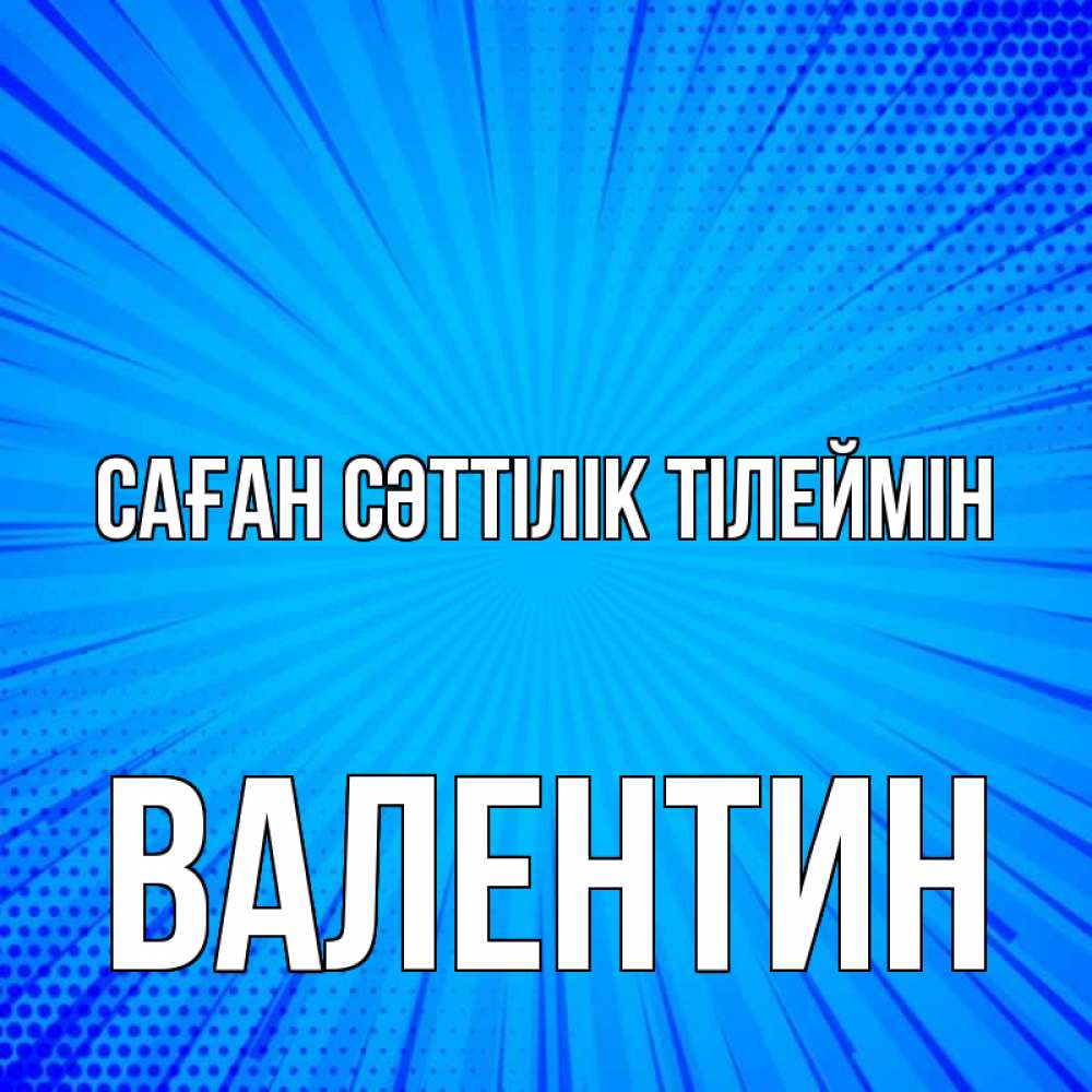 Күн сайын ашық хат с именем, Валентин Саған сәттілік тілеймін на удачу Онлайн тегін жүктеп алу тілектері бар керемет карта 