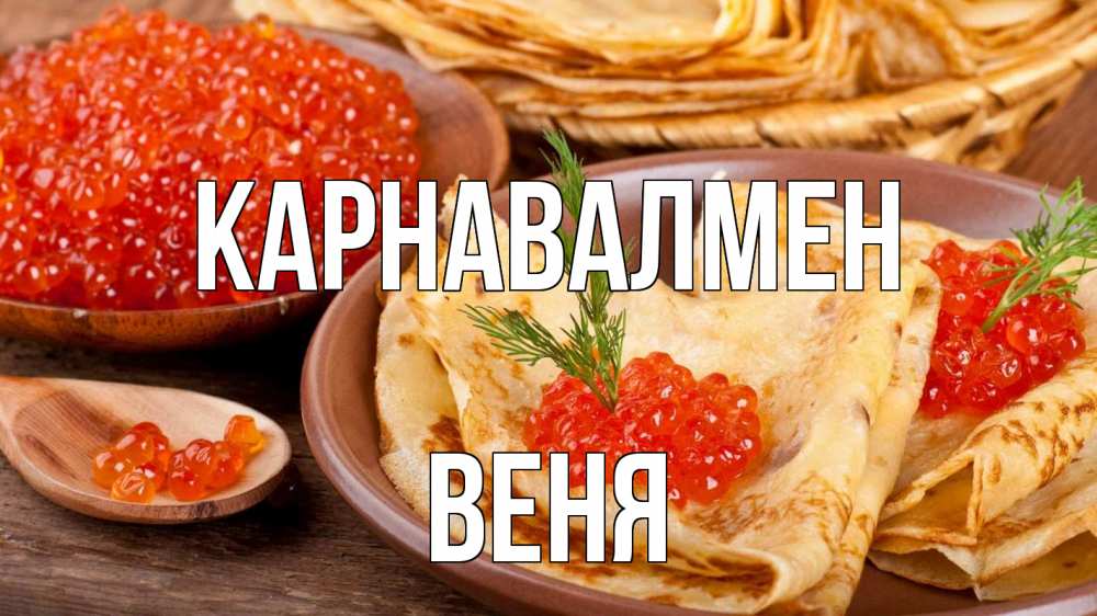Күн сайын ашық хат с именем, Веня Карнавалмен блины Онлайн тегін жүктеп алу тілектері бар керемет карта 