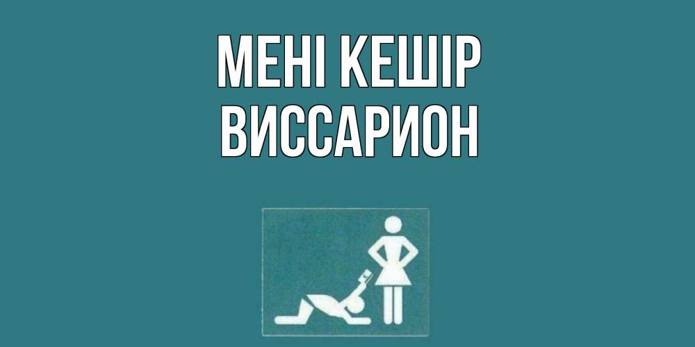 Күн сайын ашық хат с именем, Виссарион Мені кешір прости Онлайн тегін жүктеп алу тілектері бар керемет карта 