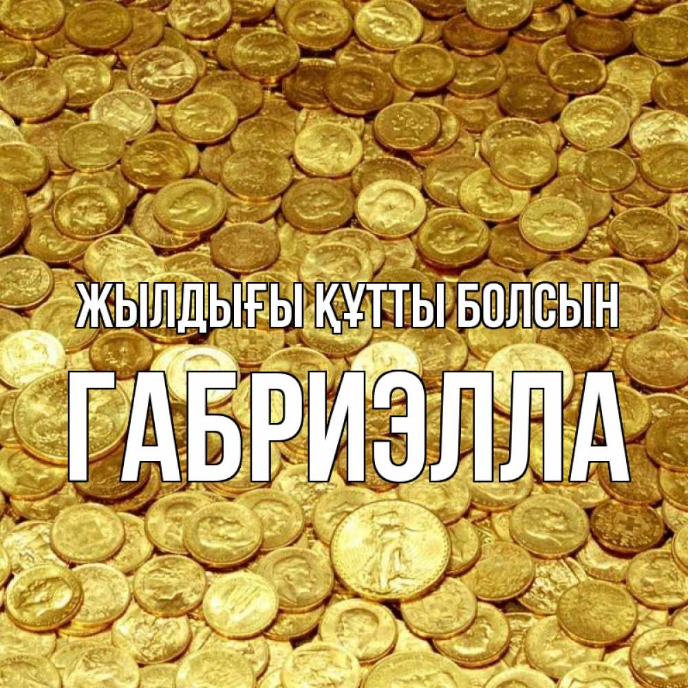Күн сайын ашық хат с именем, Габриэлла Жылдығы құтты болсын с пожеланием разбогатеть Онлайн тегін жүктеп алу тілектері бар керемет карта 