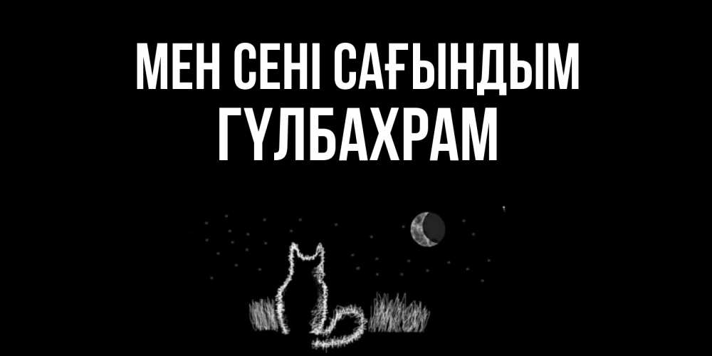 Күн сайын ашық хат с именем, ГҮЛБАХРАМ Мен сені сағындым кот Онлайн тегін жүктеп алу тілектері бар керемет карта 