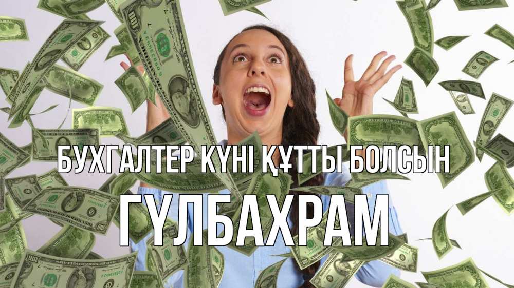 Күн сайын ашық хат с именем, ГҮЛБАХРАМ бухгалтер күні құтты болсын с днем бухгалтера Онлайн тегін жүктеп алу тілектері бар керемет карта 