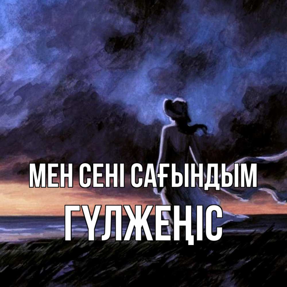 Күн сайын ашық хат с именем, ГҮЛЖЕҢІС Мен сені сағындым тут 2 Онлайн тегін жүктеп алу тілектері бар керемет карта 