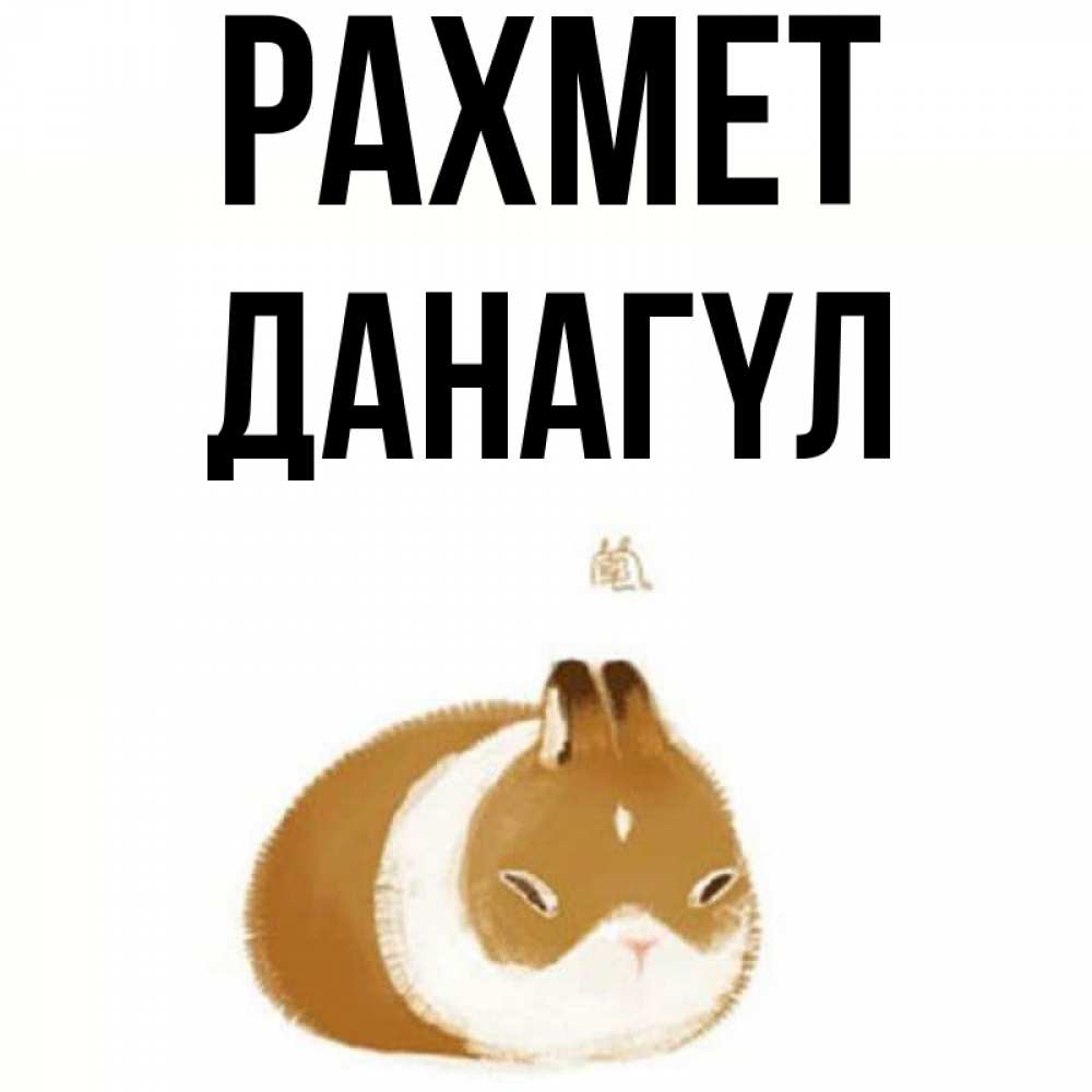 Күн сайын ашық хат с именем, ДАНАГҮЛ рахмет коричнево белый домашний питомец Онлайн тегін жүктеп алу тілектері бар керемет карта 