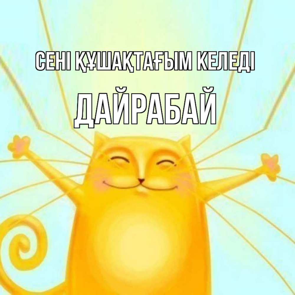 Күн сайын ашық хат с именем, Дайрабай сені құшақтағым келеді солнечный обнимашечный кот Онлайн тегін жүктеп алу тілектері бар керемет карта 