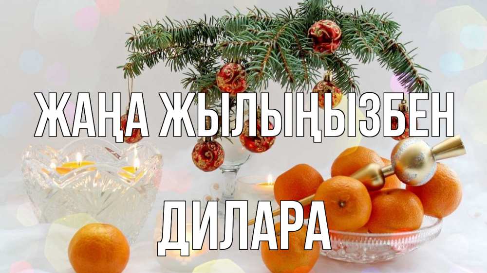 Күн сайын ашық хат с именем, Дилара Жаңа жылыңызбен мандарины Онлайн тегін жүктеп алу тілектері бар керемет карта 