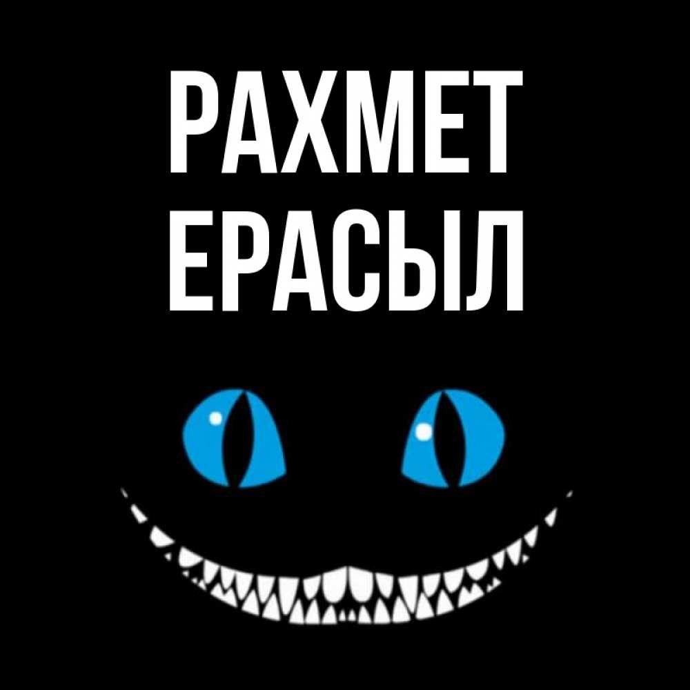 Күн сайын ашық хат с именем, Ерасыл рахмет благодарю от чеширика Онлайн тегін жүктеп алу тілектері бар керемет карта 