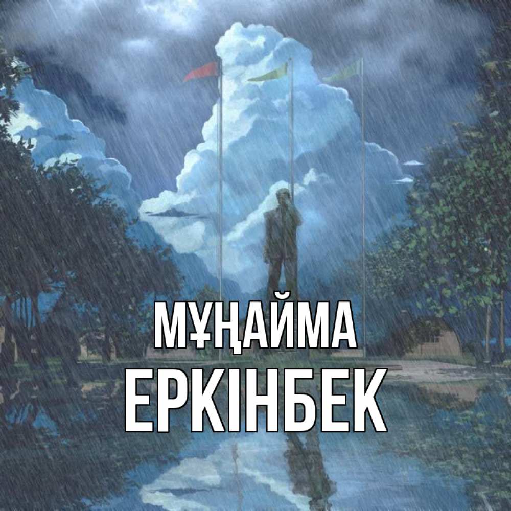 Күн сайын ашық хат с именем, Еркінбек Мұңайма небо и флаги Онлайн тегін жүктеп алу тілектері бар керемет карта 