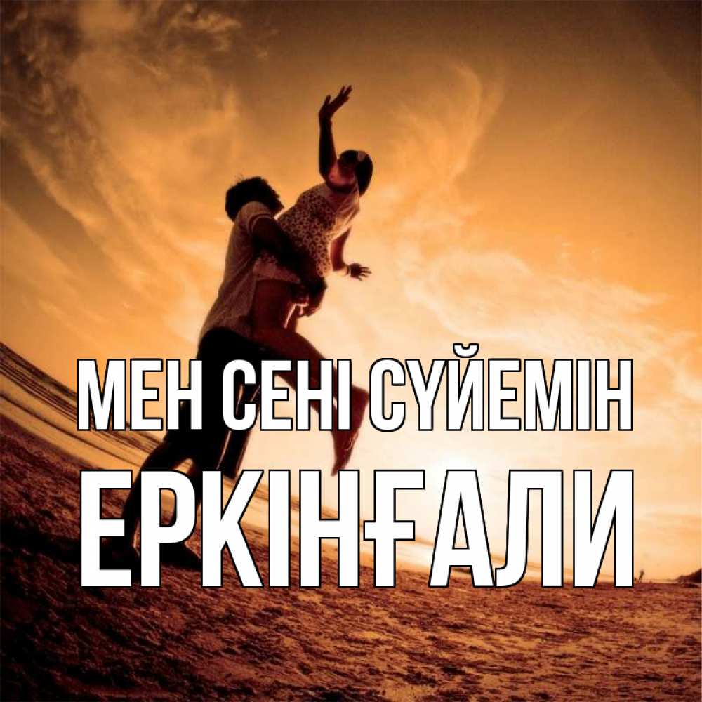 Күн сайын ашық хат с именем, Еркінғали Мен сені сүйемін парень держит девушку Онлайн тегін жүктеп алу тілектері бар керемет карта 