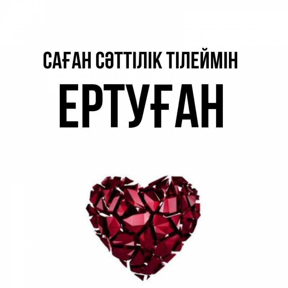 Күн сайын ашық хат с именем, Ертуған Саған сәттілік тілеймін бордовое из кристаллов  1 Онлайн тегін жүктеп алу тілектері бар керемет карта 