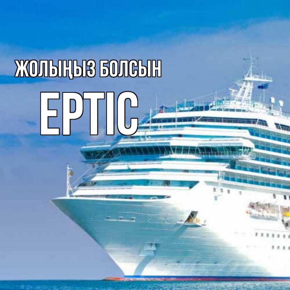 Күн сайын ашық хат с именем, Ертіс Жолыңыз болсын огромный лайнер Онлайн тегін жүктеп алу тілектері бар керемет карта 