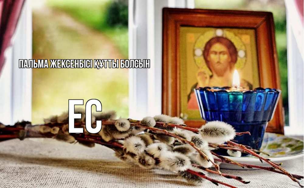 Күн сайын ашық хат с именем, Ес Пальма жексенбісі құтты болсын верба Онлайн тегін жүктеп алу тілектері бар керемет карта 