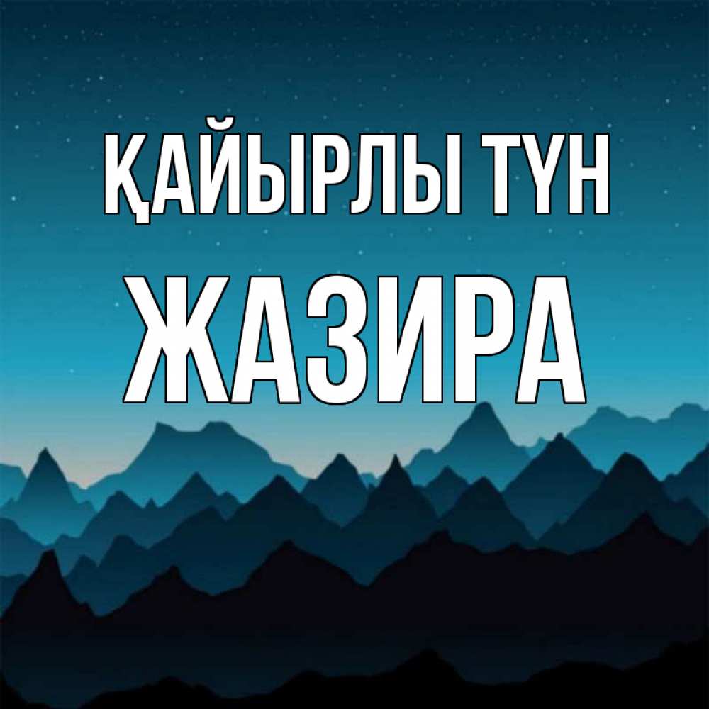 Күн сайын ашық хат с именем, ЖАЗИРА Қайырлы түн сладких снов звездное небо Онлайн тегін жүктеп алу тілектері бар керемет карта 
