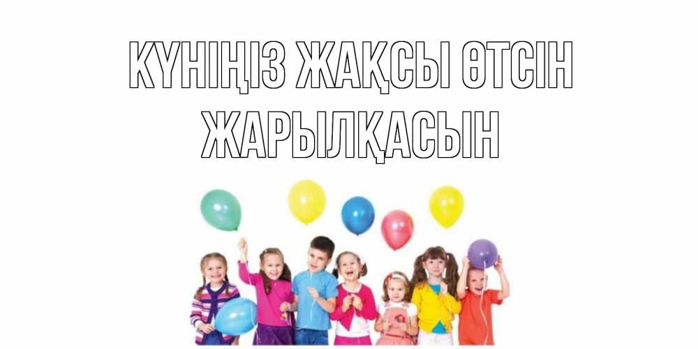 Күн сайын ашық хат с именем, Жарылқасын Күніңіз жақсы өтсін открытка для ребенка Онлайн тегін жүктеп алу тілектері бар керемет карта 