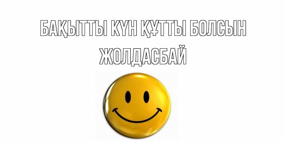 Күн сайын ашық хат с именем, Жолдасбай Бақытты күн құтты болсын смайл Онлайн тегін жүктеп алу тілектері бар керемет карта 
