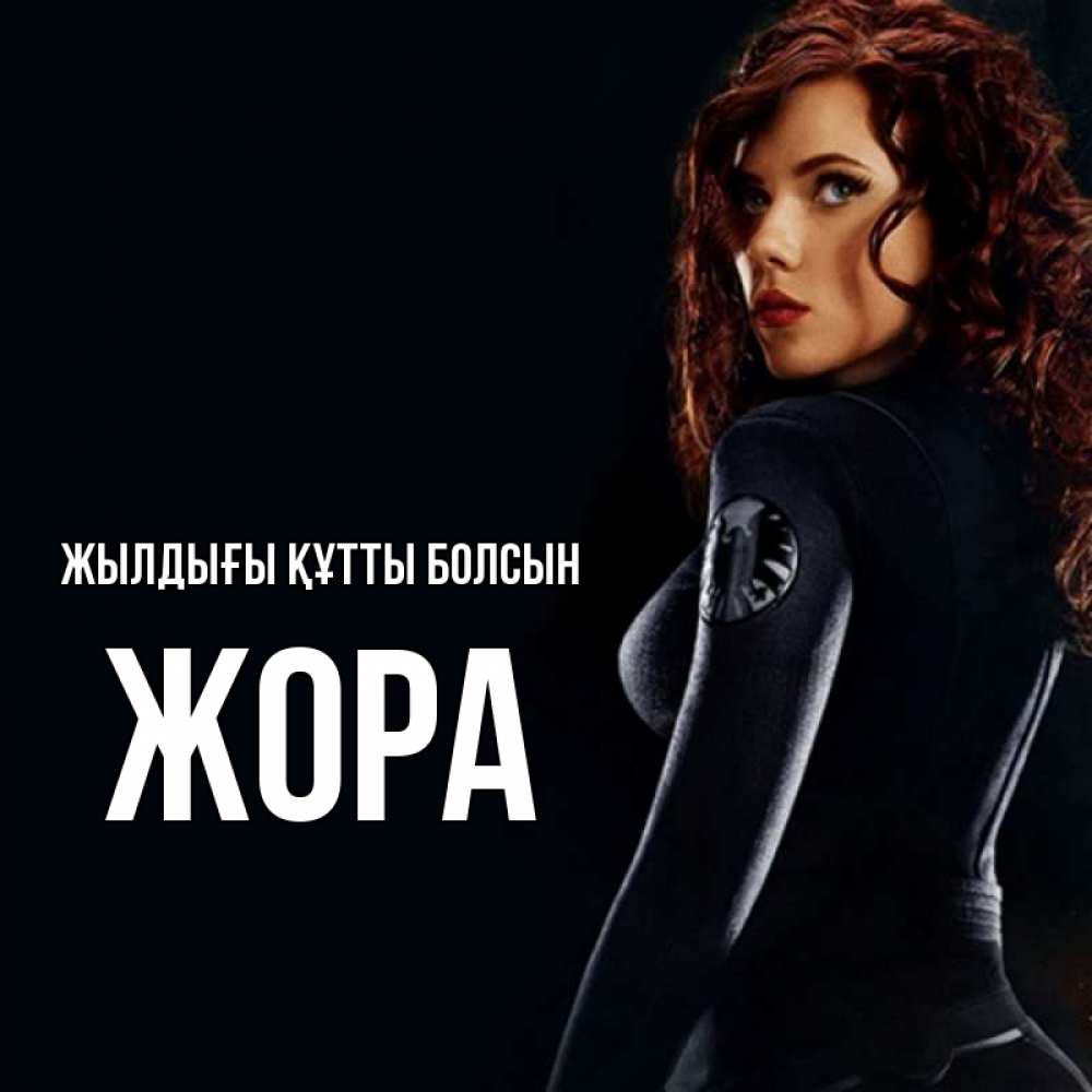 Күн сайын ашық хат с именем, Жора Жылдығы құтты болсын Марвел черная вдова Онлайн тегін жүктеп алу тілектері бар керемет карта 