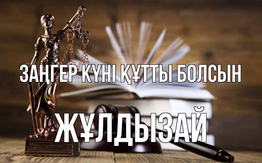 Күн сайын ашық хат с именем, ЖҰЛДЫЗАЙ Заңгер күні құтты болсын с днем юриста Онлайн тегін жүктеп алу тілектері бар керемет карта 