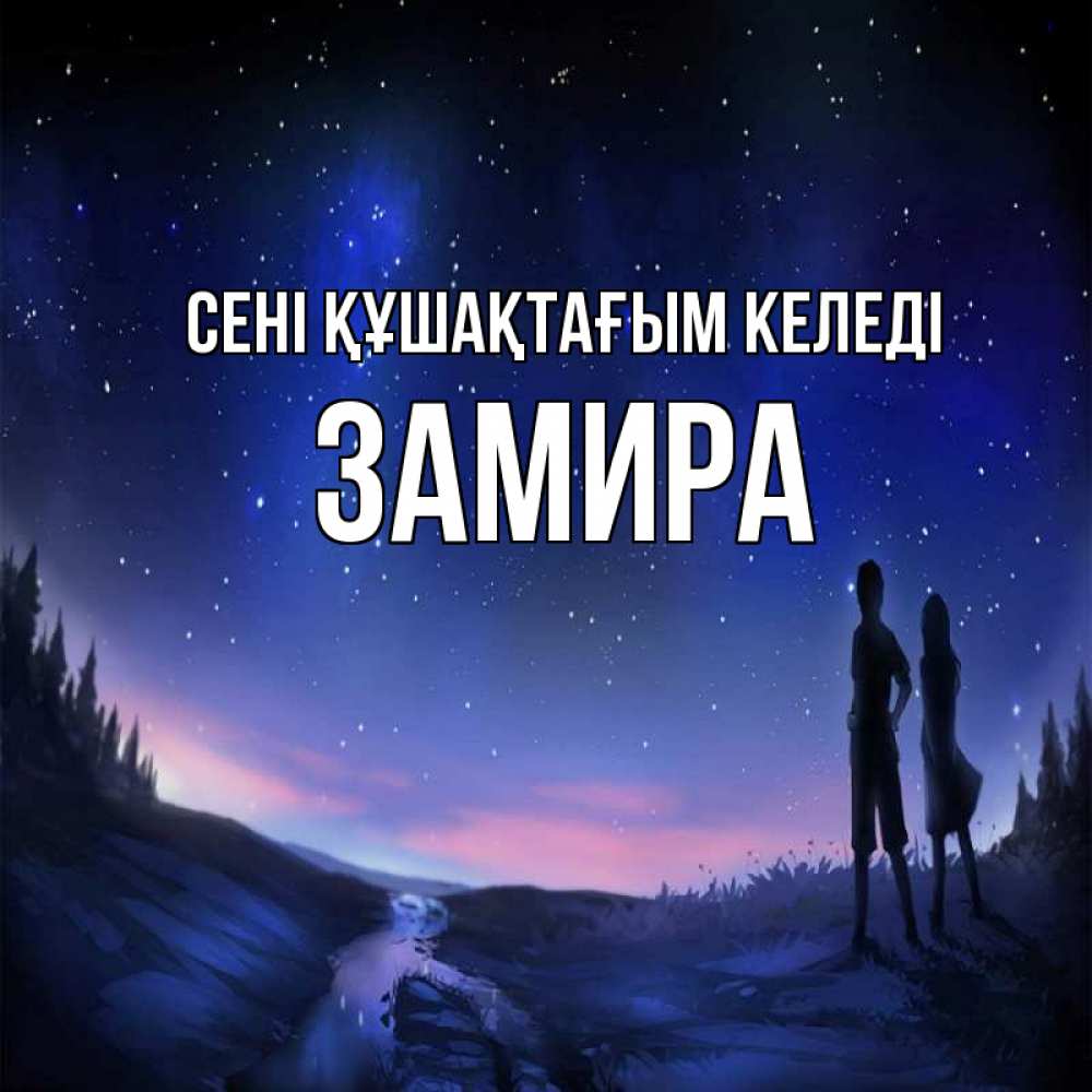 Күн сайын ашық хат с именем, ЗАМИРА сені құшақтағым келеді абстракция 1 Онлайн тегін жүктеп алу тілектері бар керемет карта 