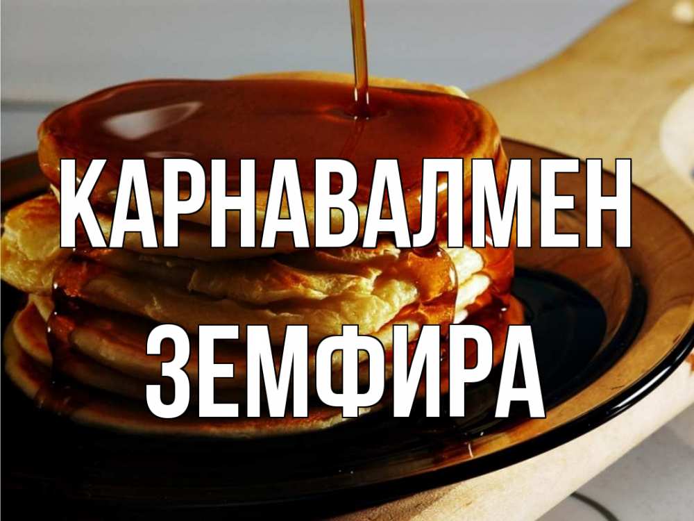 Күн сайын ашық хат с именем, ЗЕМФИРА Карнавалмен блины Онлайн тегін жүктеп алу тілектері бар керемет карта 