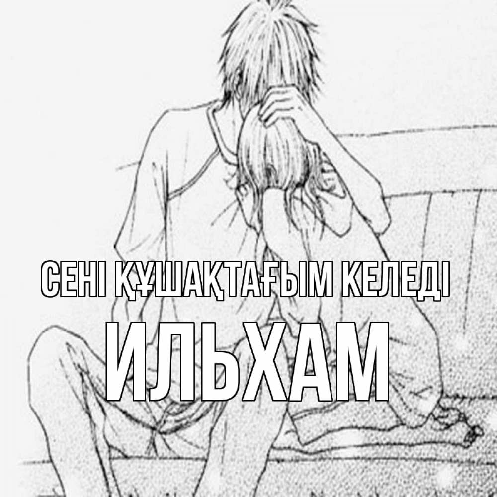 Күн сайын ашық хат с именем, Ильхам сені құшақтағым келеді карандаш Онлайн тегін жүктеп алу тілектері бар керемет карта 