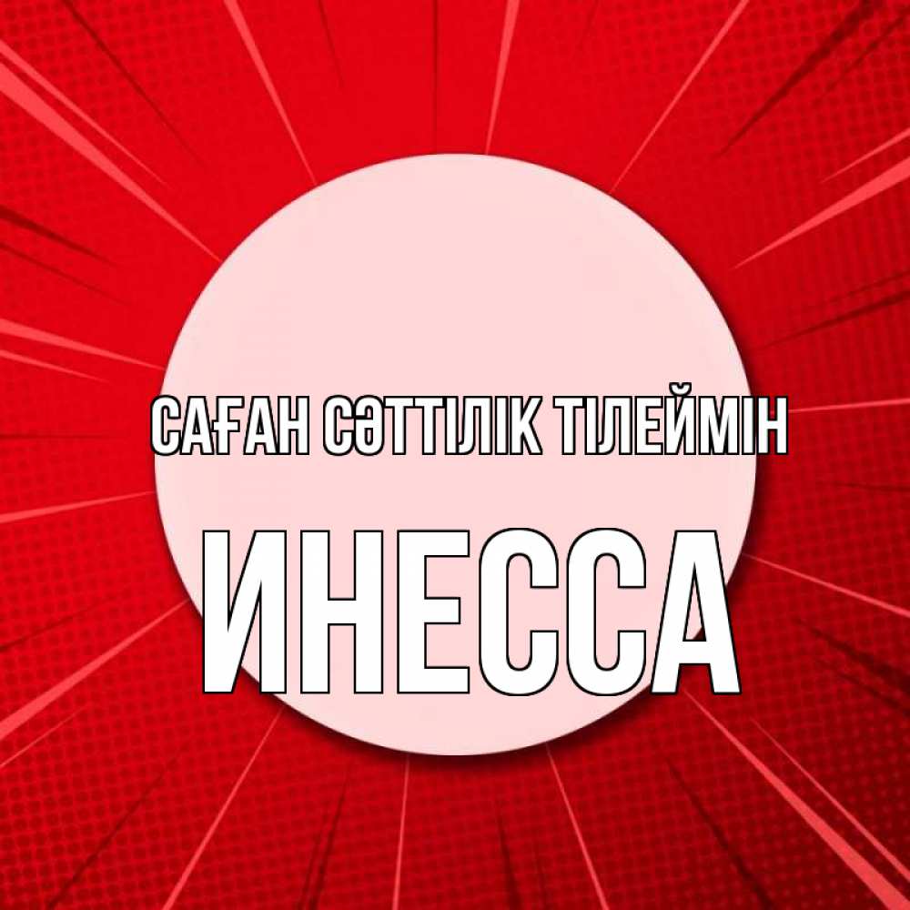 Күн сайын ашық хат с именем, Инесса Саған сәттілік тілеймін розовая кнопка Онлайн тегін жүктеп алу тілектері бар керемет карта 