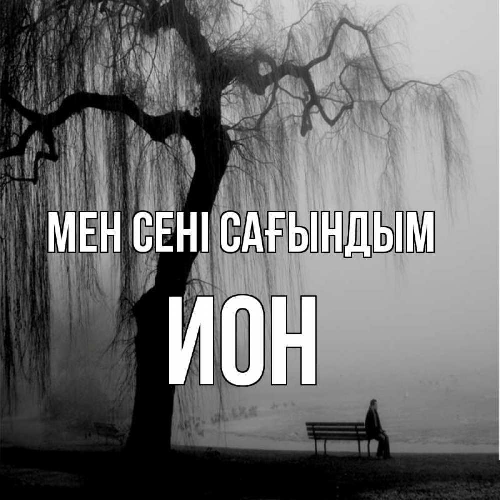 Күн сайын ашық хат с именем, Ион Мен сені сағындым лавочка под деревом я жду тебя Онлайн тегін жүктеп алу тілектері бар керемет карта 