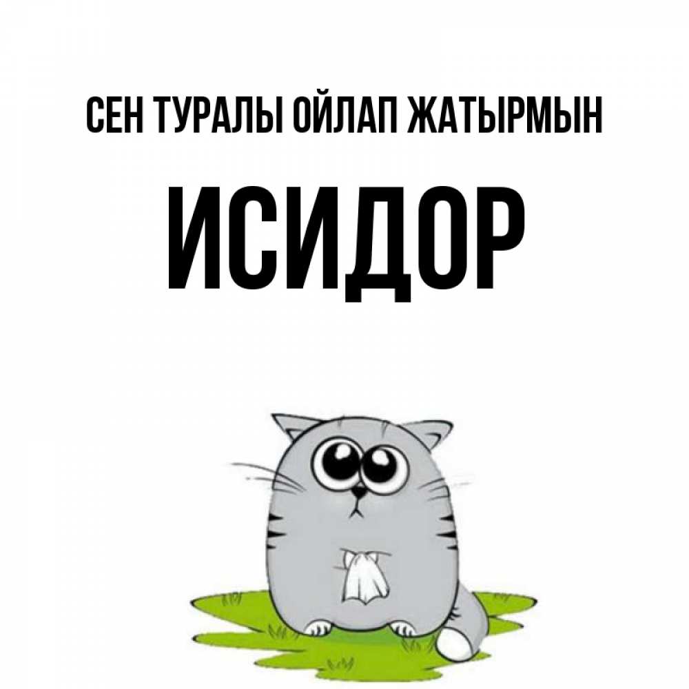Күн сайын ашық хат с именем, Исидор Сен туралы ойлап жатырмын тоска с платочком Онлайн тегін жүктеп алу тілектері бар керемет карта 