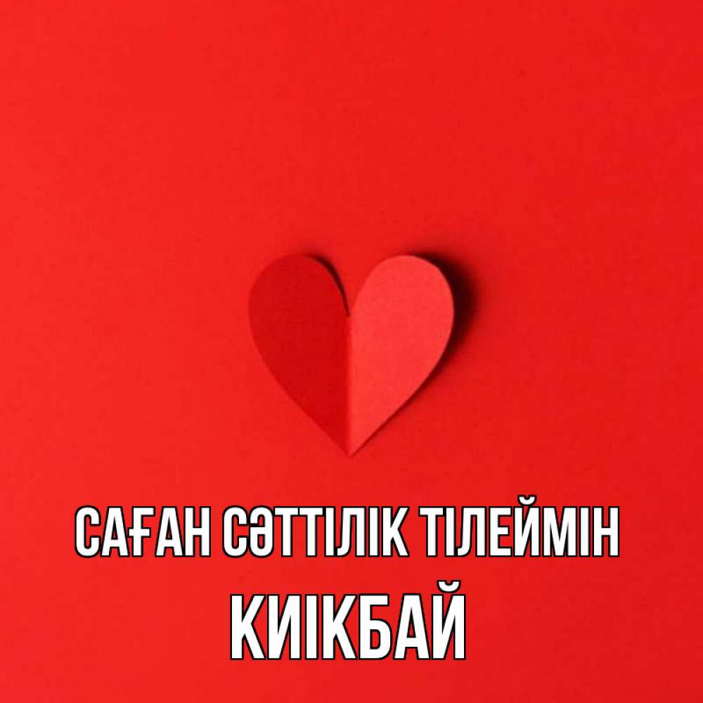 Күн сайын ашық хат с именем, Киікбай Саған сәттілік тілеймін пусть повезет для любимых 1 Онлайн тегін жүктеп алу тілектері бар керемет карта 