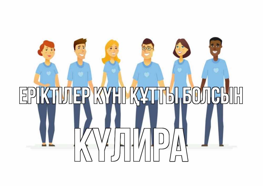 Күн сайын ашық хат с именем, КҮЛИРА Еріктілер күні құтты болсын С днем волонтера Онлайн тегін жүктеп алу тілектері бар керемет карта 