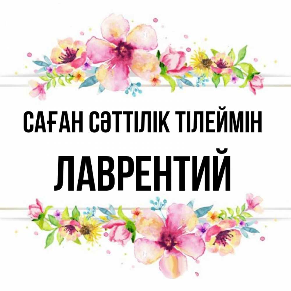 Күн сайын ашық хат с именем, Лаврентий Саған сәттілік тілеймін пусть повезет 1 Онлайн тегін жүктеп алу тілектері бар керемет карта 